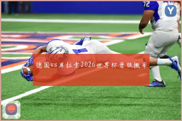 德国vs库拉索2026世界杯晋级概率