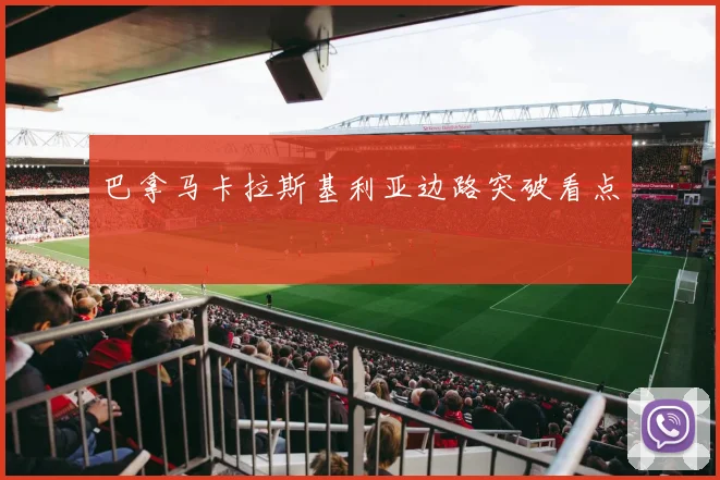 巴拿马卡拉斯基利亚边路突破看点