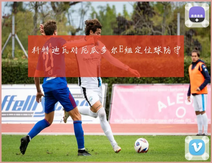 科特迪瓦对厄瓜多尔E组定位球防守