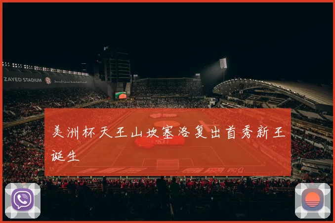 美洲杯天王山坎塞洛复出首秀新王诞生