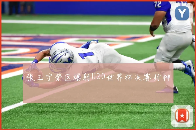 张玉宁禁区爆射U20世界杯决赛封神