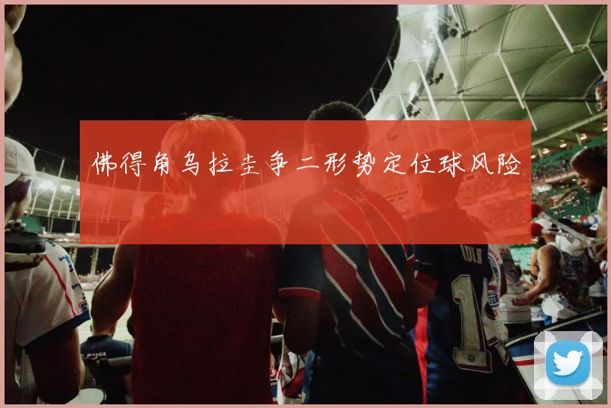 佛得角乌拉圭争二形势定位球风险