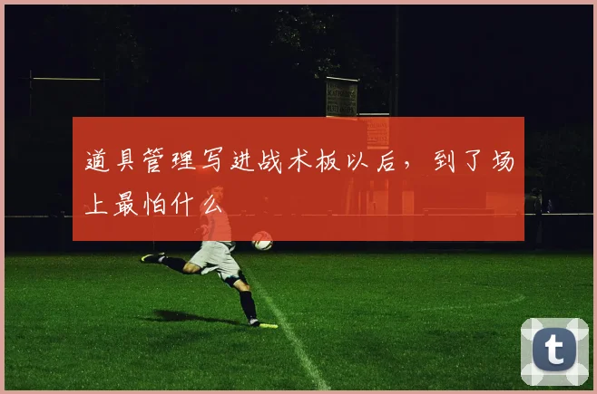 道具管理写进战术板以后，到了场上最怕什么