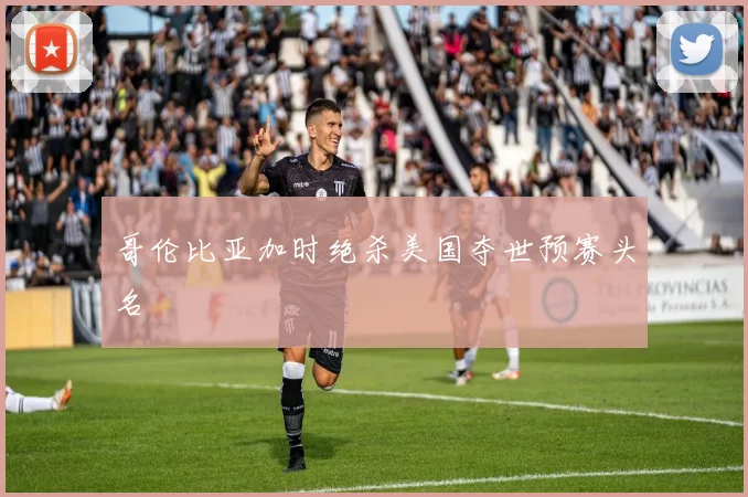 哥伦比亚加时绝杀美国夺世预赛头名