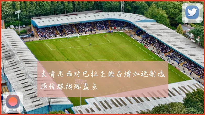 麦肯尼面对巴拉圭能否增加远射选择传球线路盘点