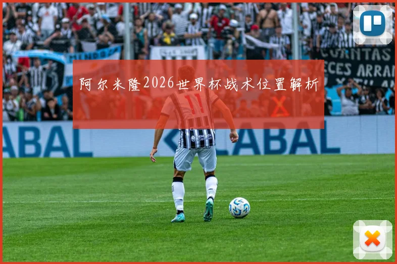阿尔米隆2026世界杯战术位置解析