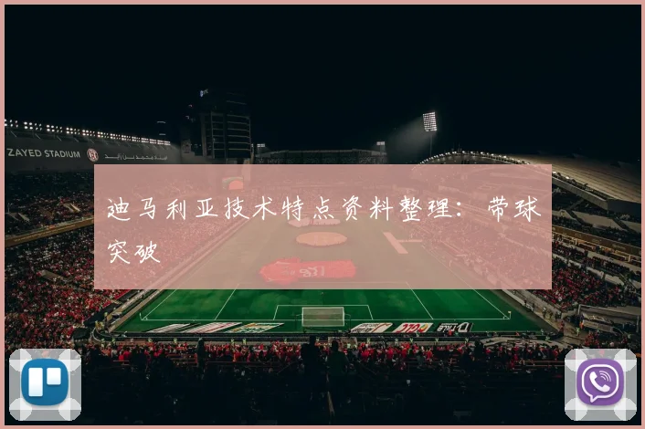 迪马利亚技术特点资料整理：带球突破