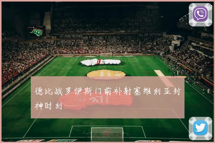 德比战罗伊斯门前补射塞维利亚封神时刻