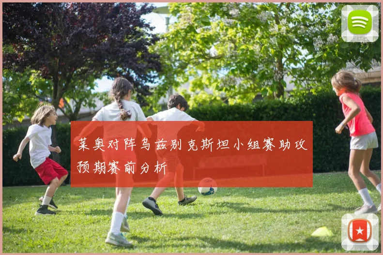 莱奥对阵乌兹别克斯坦小组赛助攻预期赛前分析