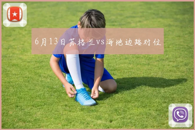 6月13日苏格兰vs海地边路对位