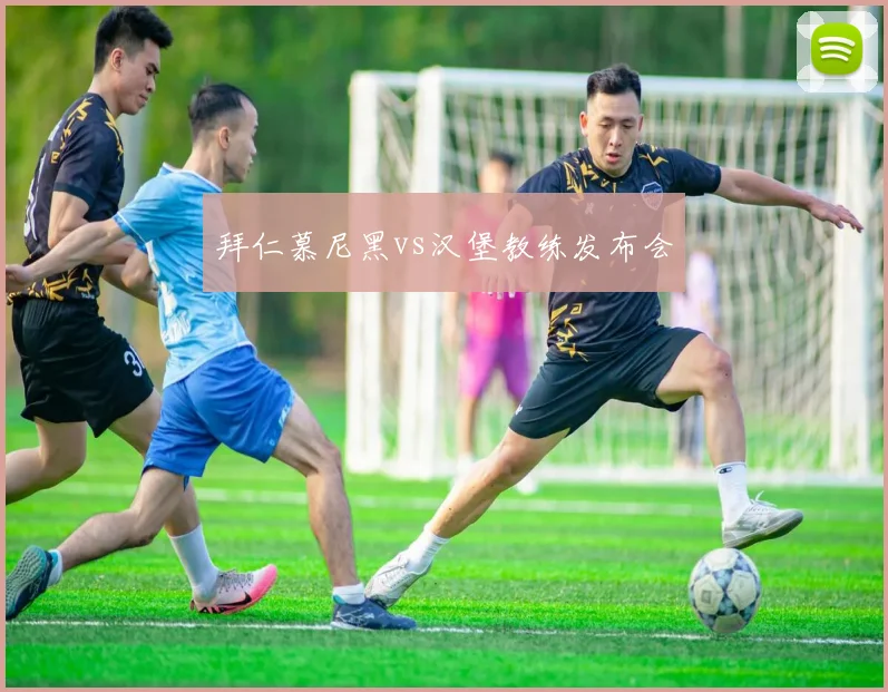 拜仁慕尼黑vs汉堡教练发布会