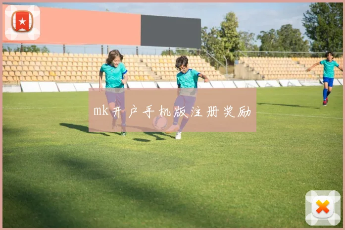 mk开户手机版注册奖励