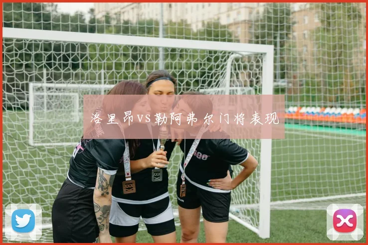 洛里昂vs勒阿弗尔门将表现