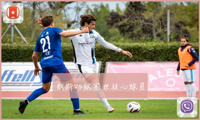 朗斯vs欧塞尔核心球员