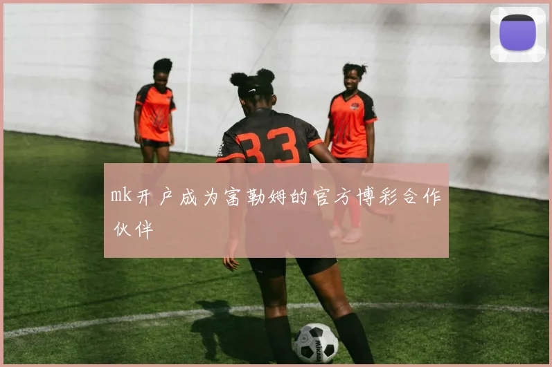 mk开户成为富勒姆的官方博彩合作伙伴