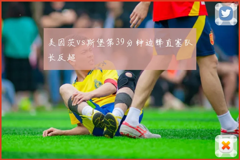 美因茨vs斯堡第39分钟边锋直塞队长反超