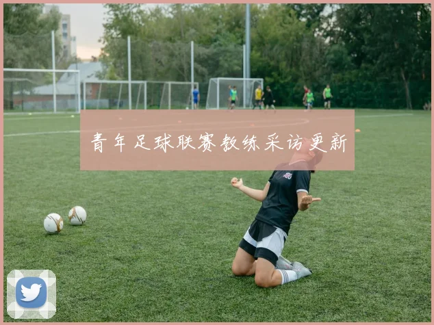 青年足球联赛教练采访更新