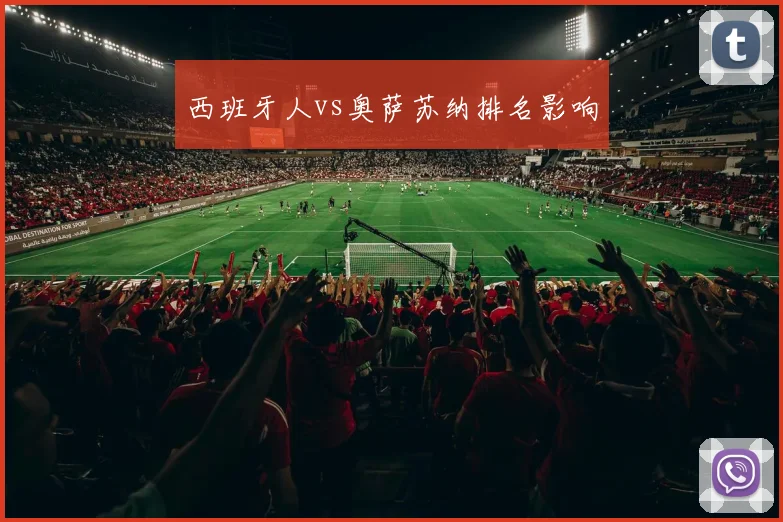 西班牙人vs奥萨苏纳排名影响