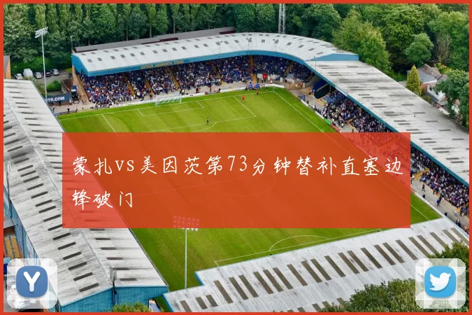 蒙扎vs美因茨第73分钟替补直塞边锋破门