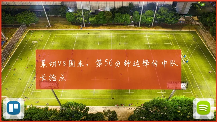 莱切vs国米,第56分钟边锋传中队长抢点