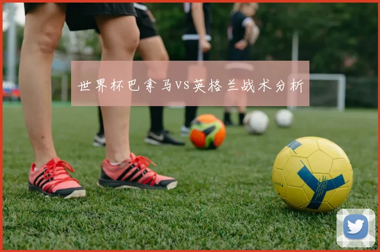 世界杯巴拿马vs英格兰战术分析