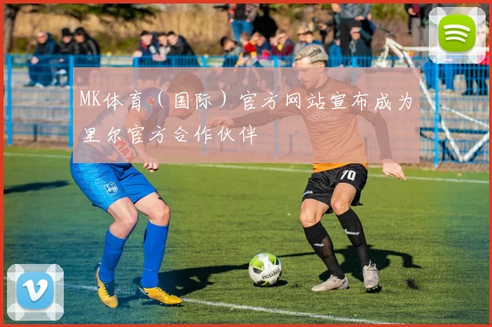 MK体育(国际)官方网站宣布成为里尔官方合作伙伴