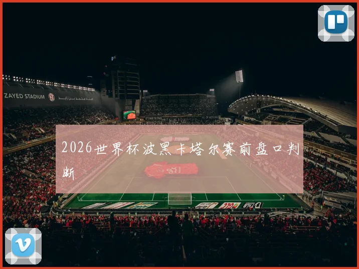 2026世界杯波黑卡塔尔赛前盘口判断